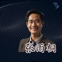 张雨桐