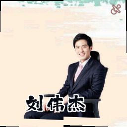 刘伟杰
