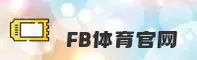 【官方】FB体育平台 - 官方指定入口